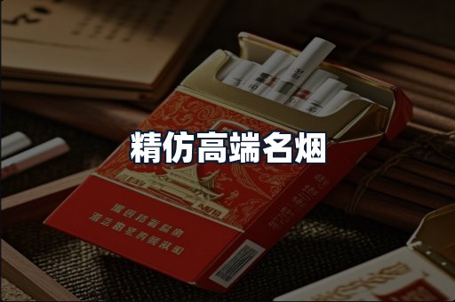 精仿高端名烟